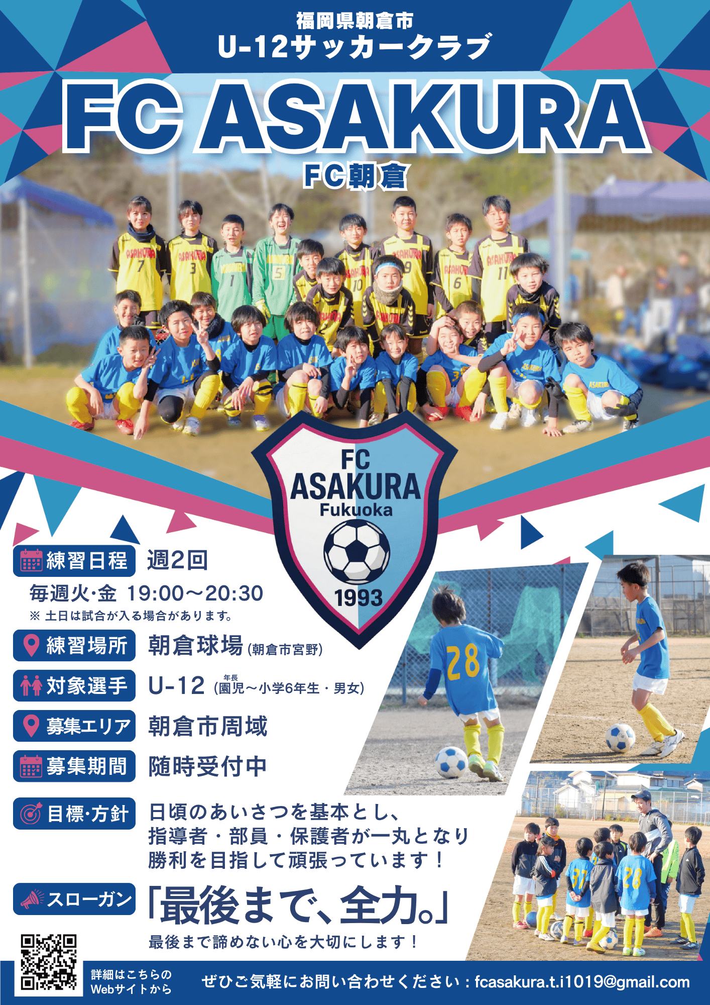 FC朝倉 募集チラシ