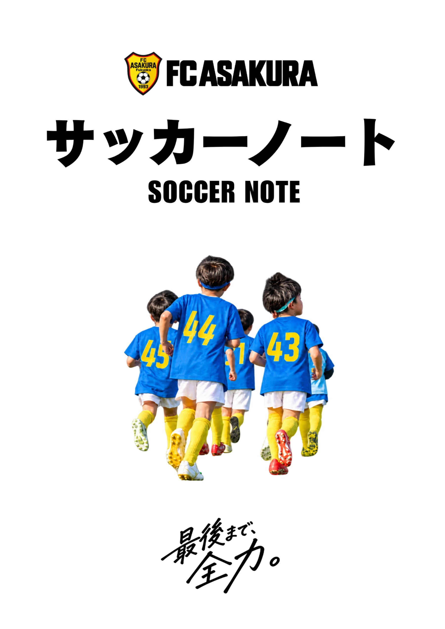 FC朝倉サッカーノートの表紙。最後まで全力。