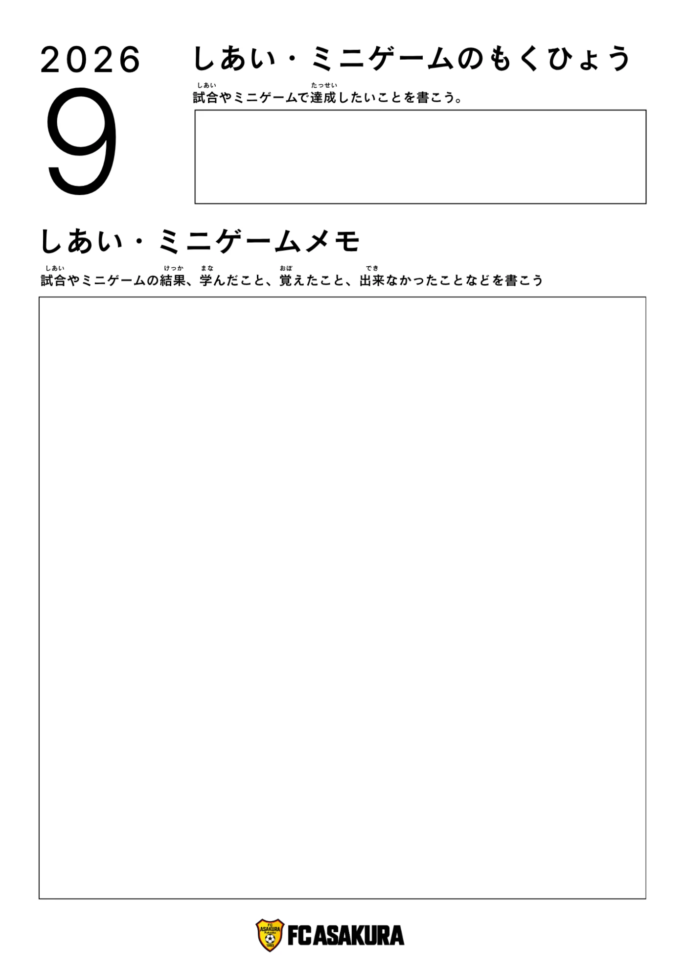 試合やミニゲームの目標とメモを書くページ