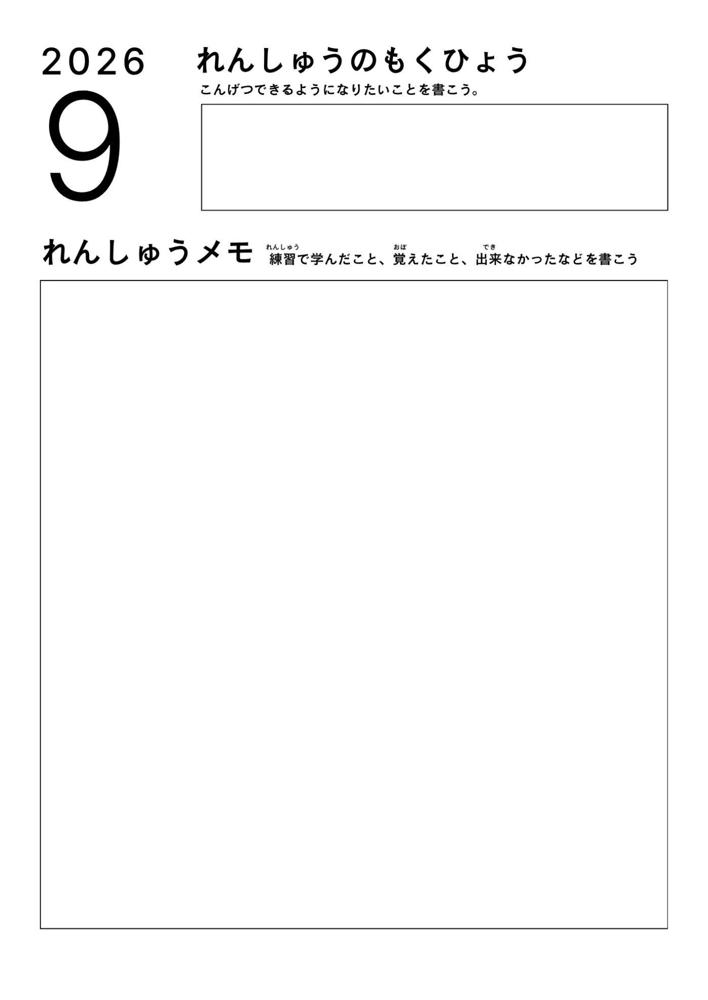 今週の練習目標と練習メモを書くページ