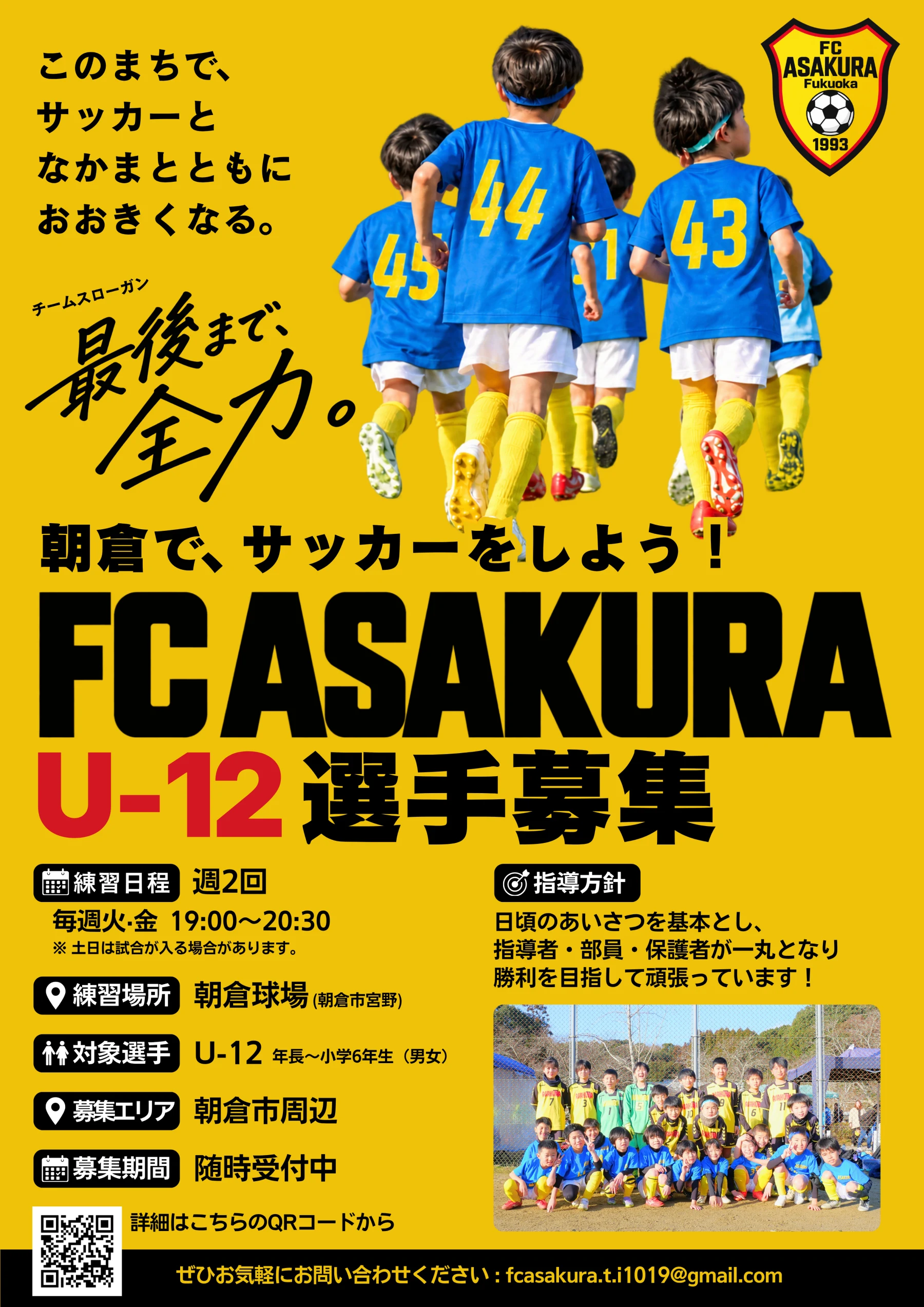 2026年度 FC朝倉の選手募集チラシ・表面